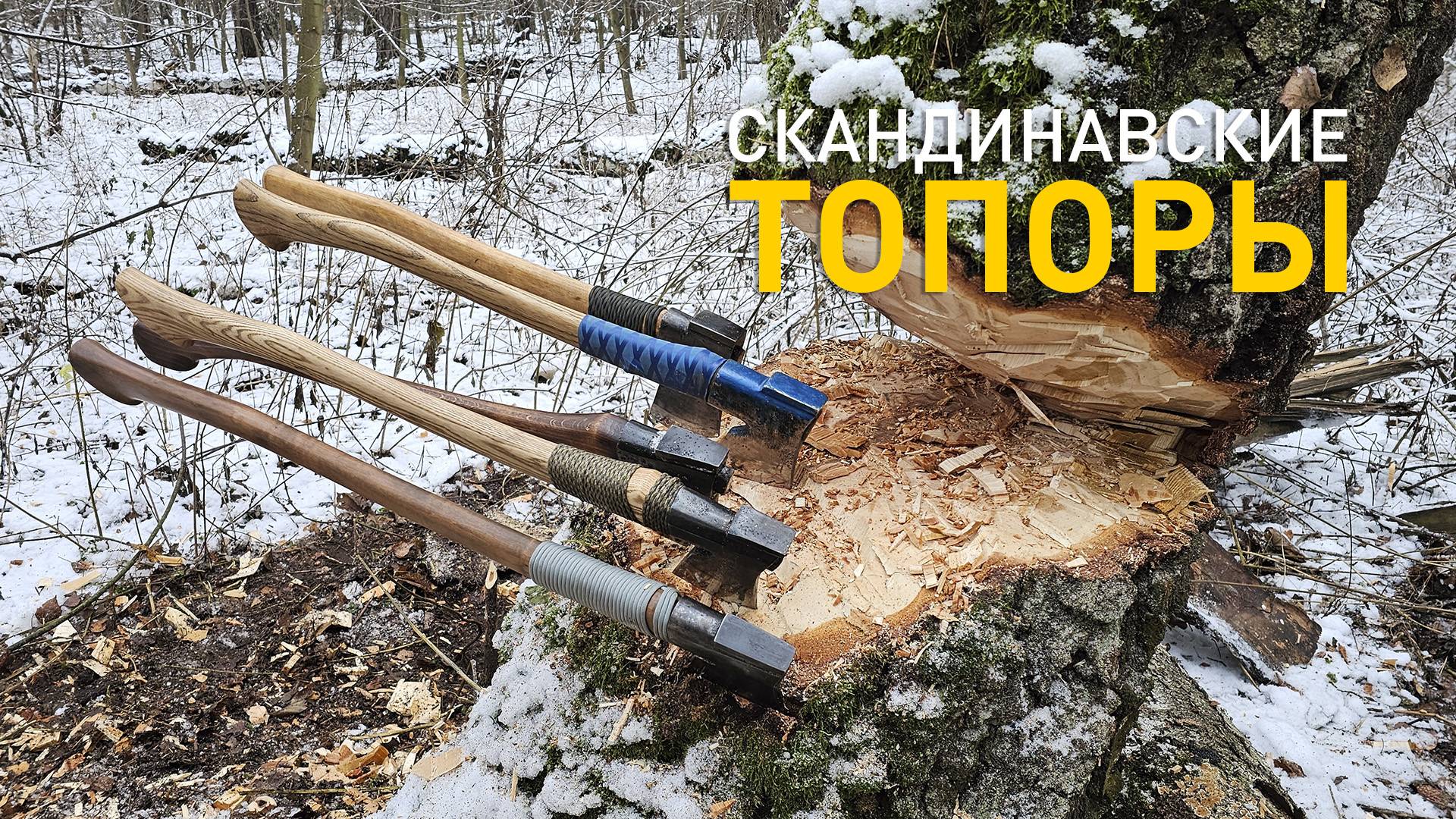 Финно-шведские топоры Sater Banko, Kellokoski и Billnas в сравнении с современными.