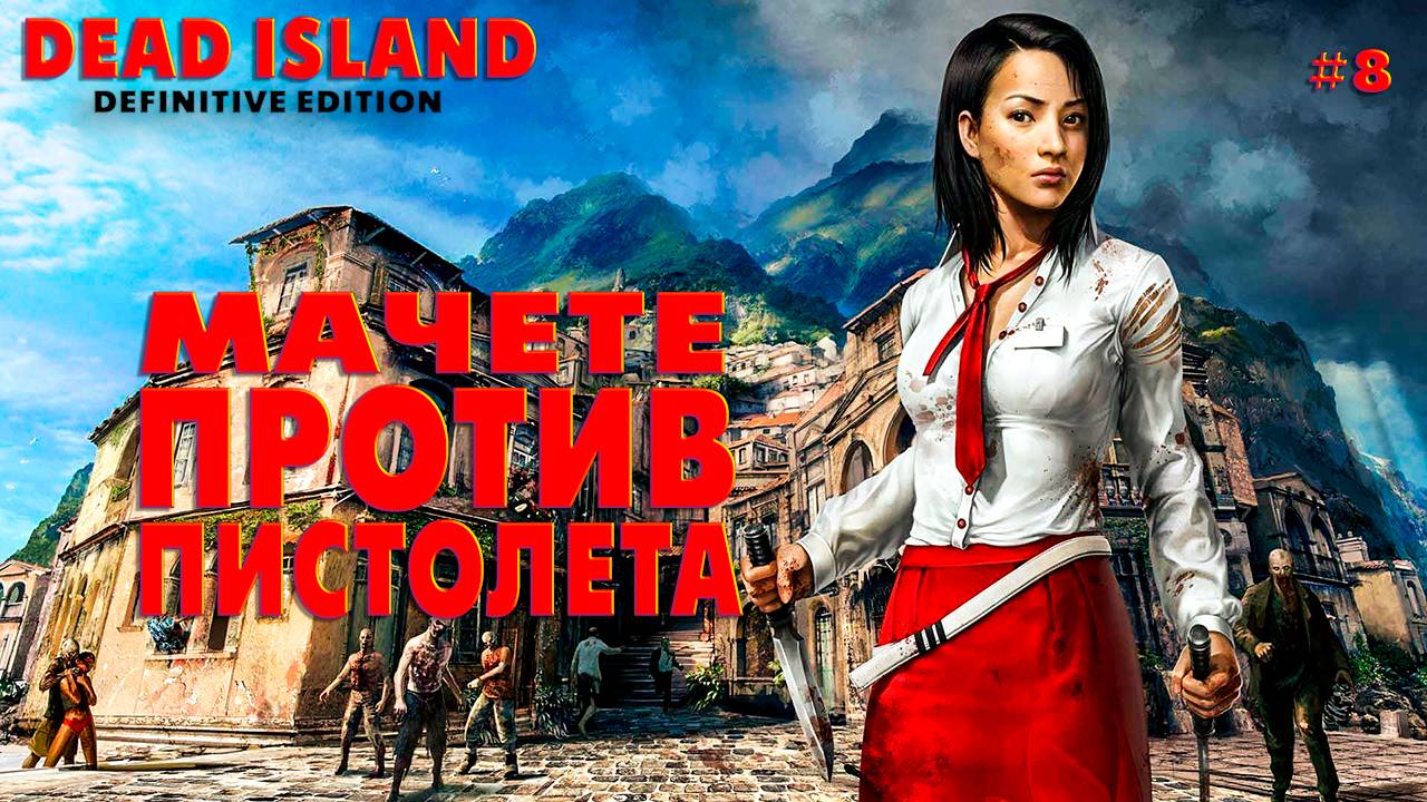 Dead Island Definitive Edition #8 Мачете против пистолета
