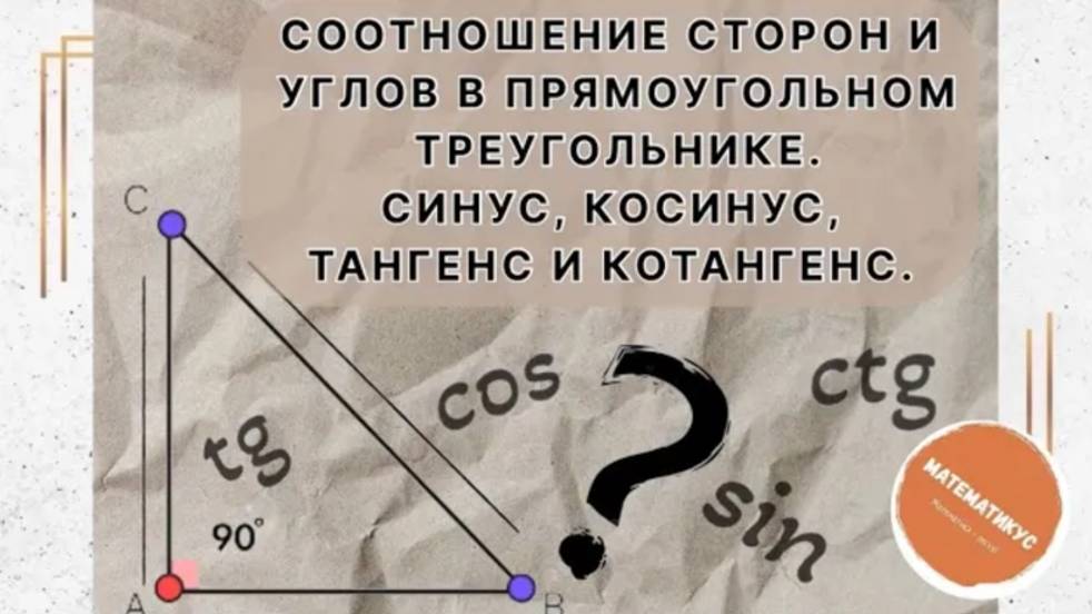 Соотношение сторон и углов в прямоугольном треугольнике. Синус, косинус, тангенс и котангенс.