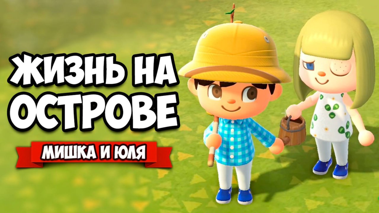 ЮЛЮ Покусали ПЧЕЛЫ - ЖИЗНЬ на ОСТРОВЕ ♦ Animal Crossing New Horizons КООП на Нинтендо Свитч