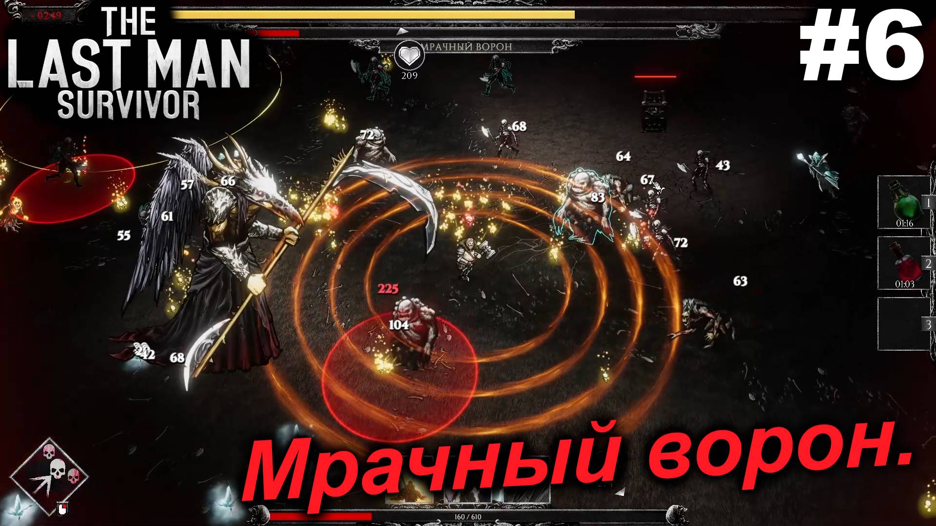 Мрачный ворон.#6 The Last Man Survivor