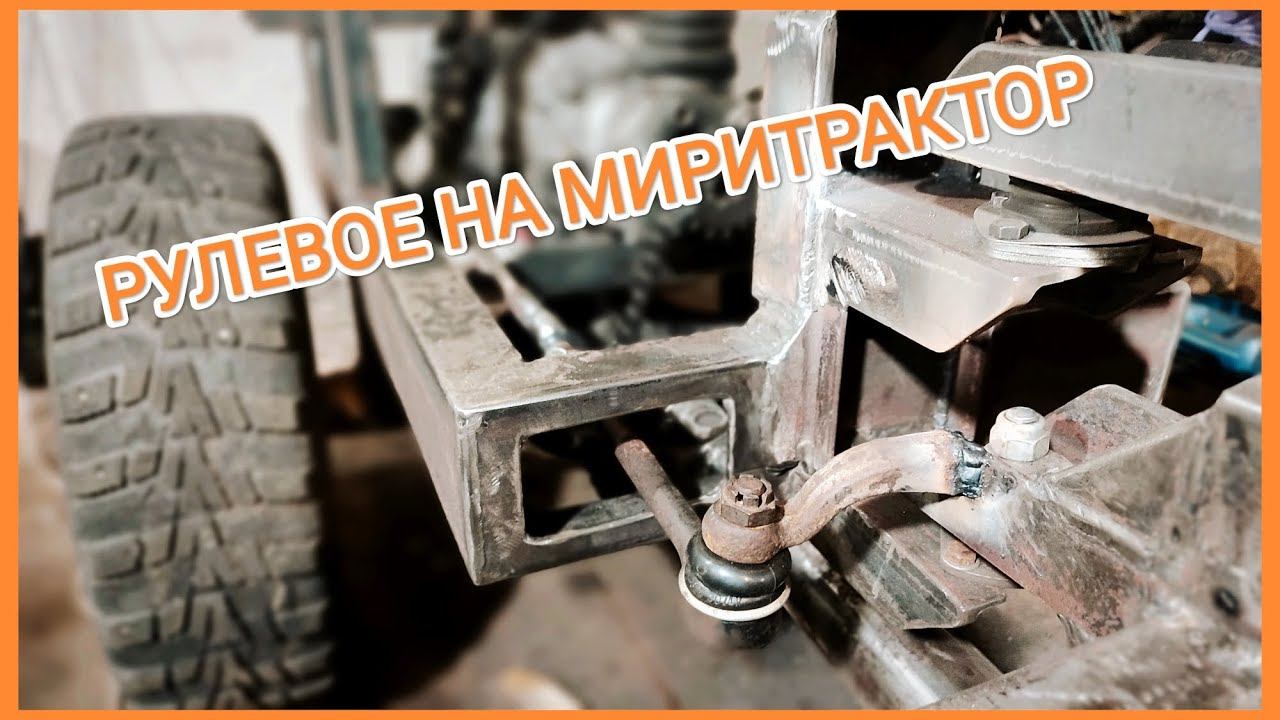 Рулевая сошка и регулировки на минитрактор