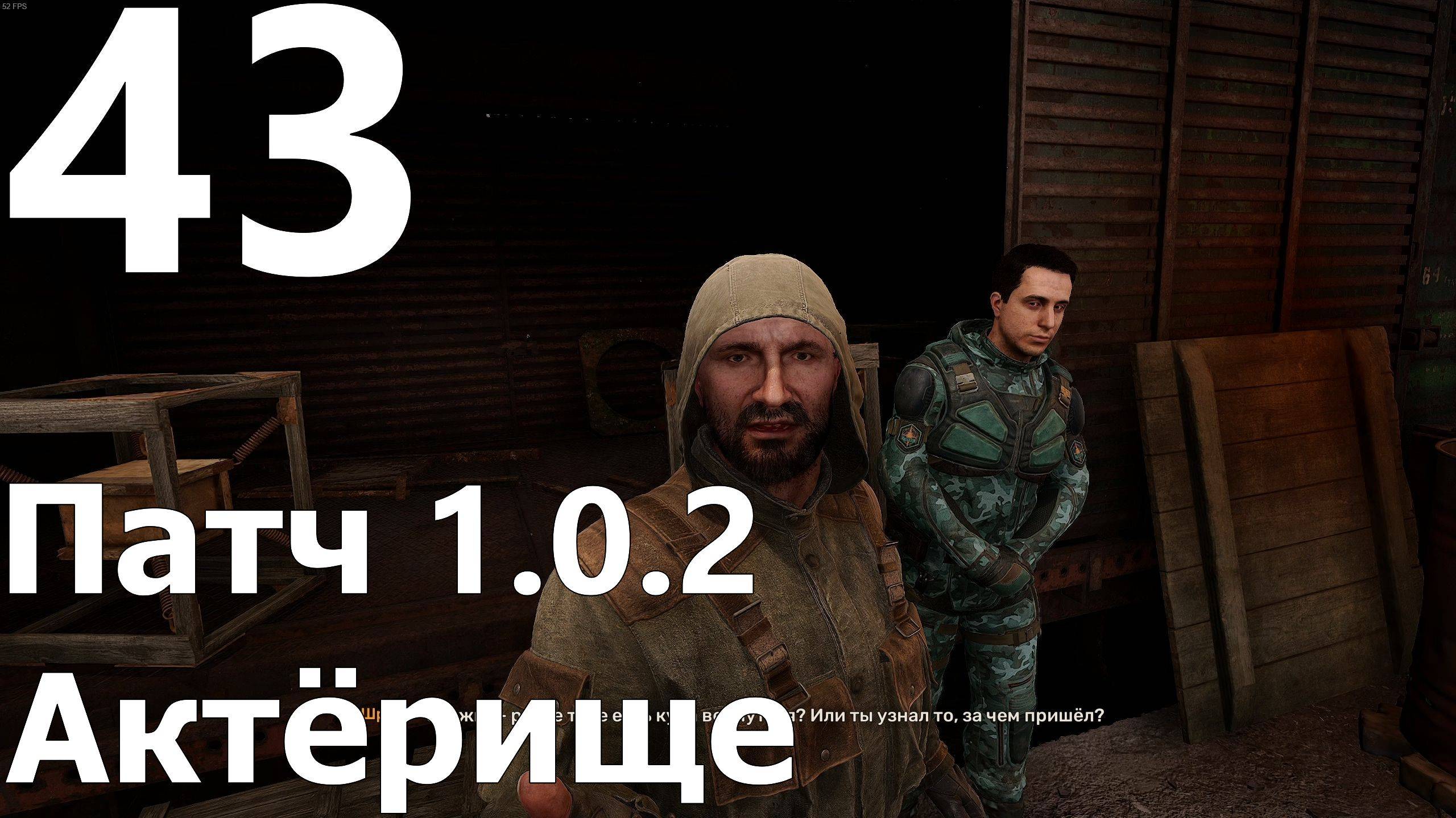 Прохождение S.T.A.L.K.E.R. 2 Heart of Chornobyl №43 - Патч 1.0.2 Актёрище