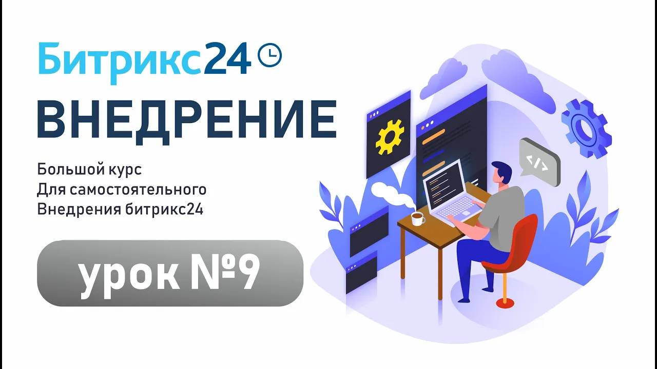 Урок 9. Как импортировать задачи из Excel в Битрикс24 / Уроки Битрикс24