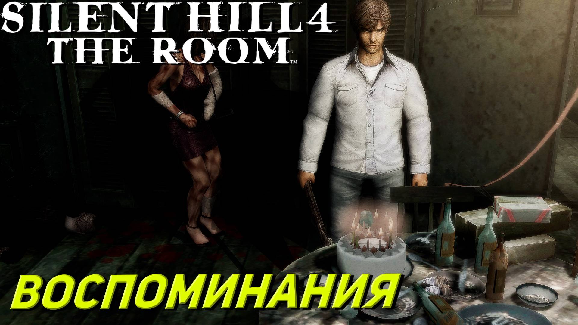 ВОСПОМИНАНИЯ ➤ Silent Hill 4 The Room #13