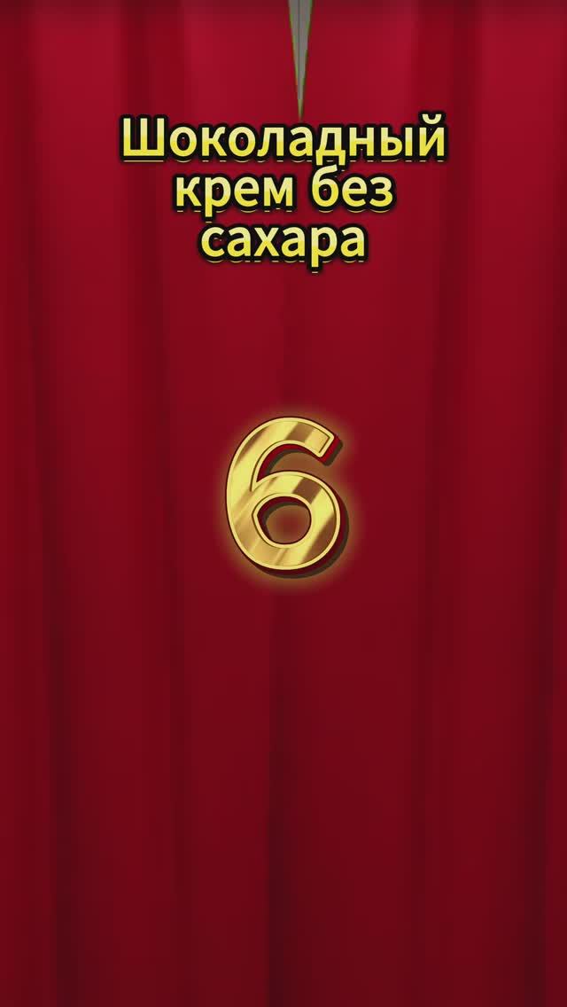 Постный шоколадный крем без сахара