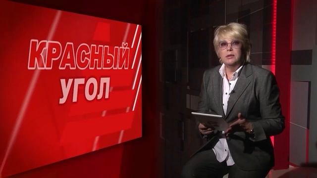 Анонс Красный Угол
