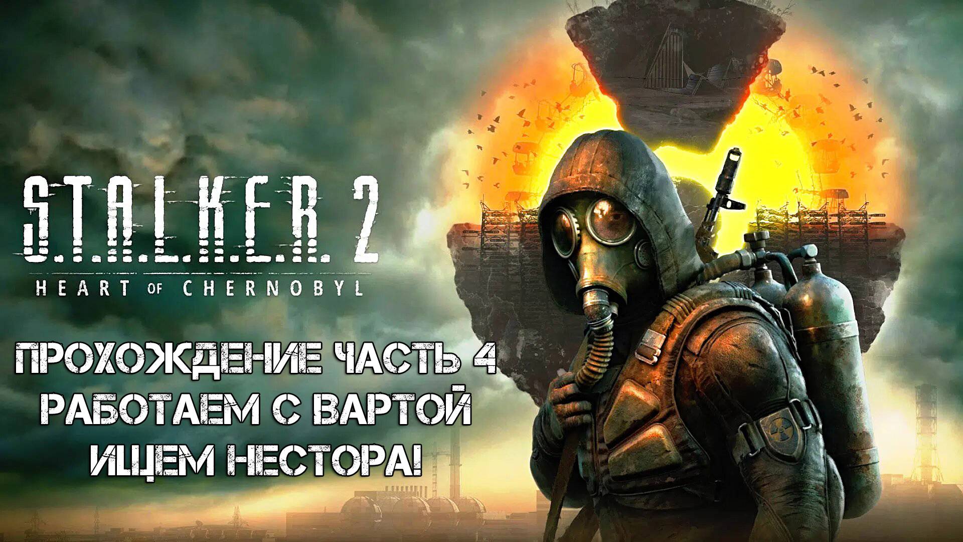 Прохождение STALKER 2 Heart of Chornobyl 2024 - Часть 4 - Работаем с Вартой ищем Нестора!