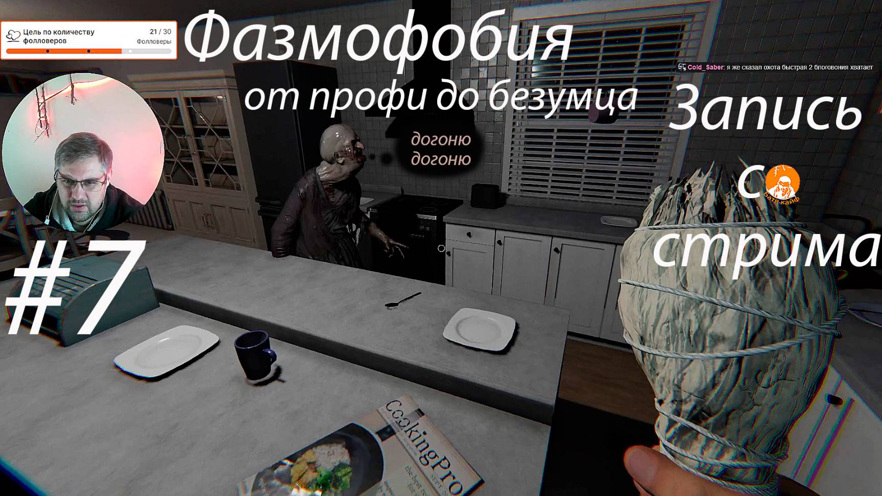 Фазмофобия запись со стрима ▶ От профи до безумца и дальше # 7