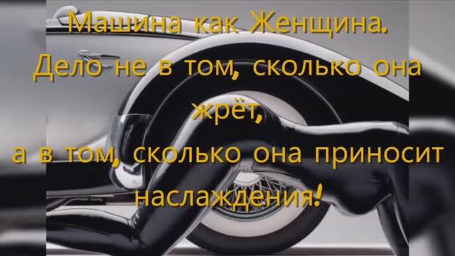 Женщина за рулём. Ретро автомобили. Короткие цитаты на тему АВТО часть 1
