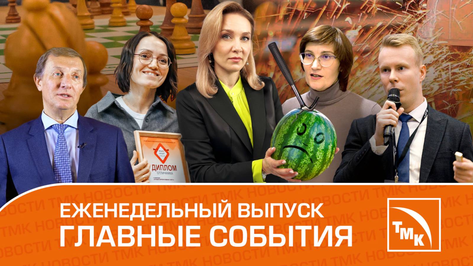 Щедрый вторник, Искусственный интеллект и Доспехи трубника – Новости ТМК 06.12.2024