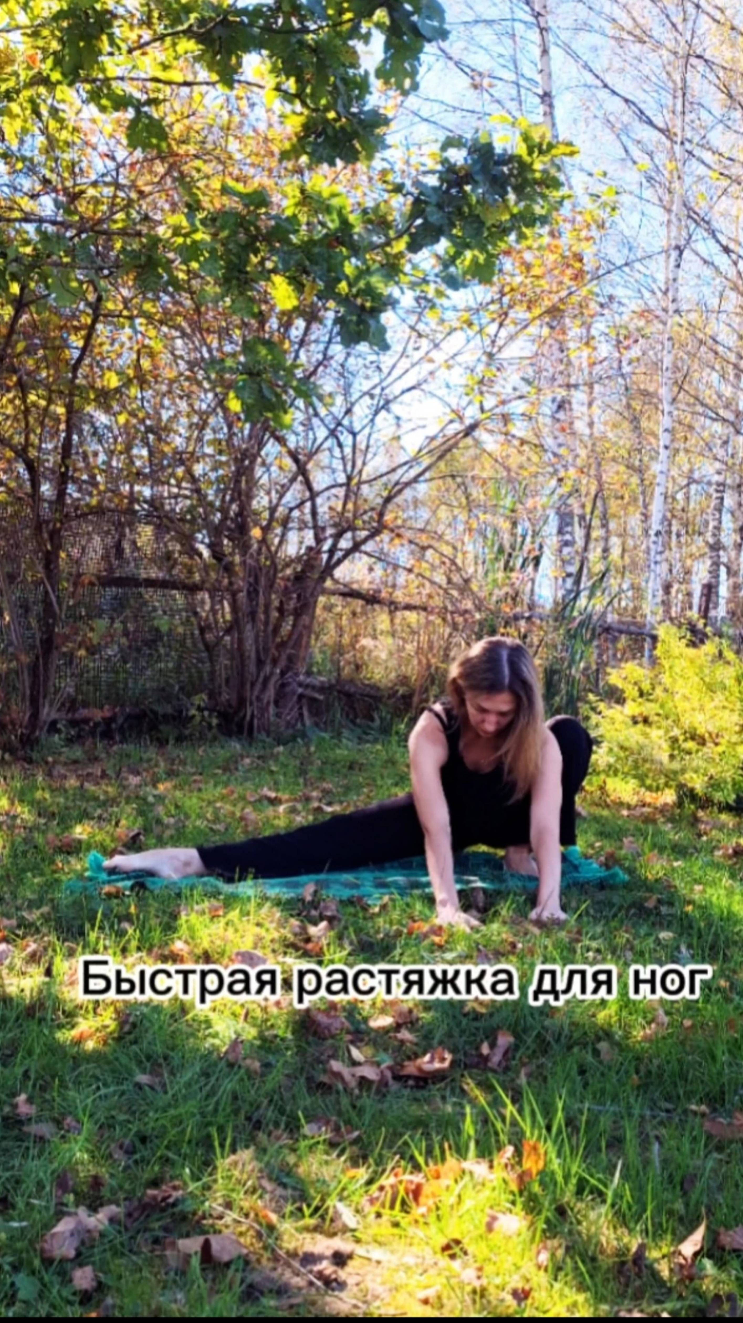 Быстрая растяжка для ног