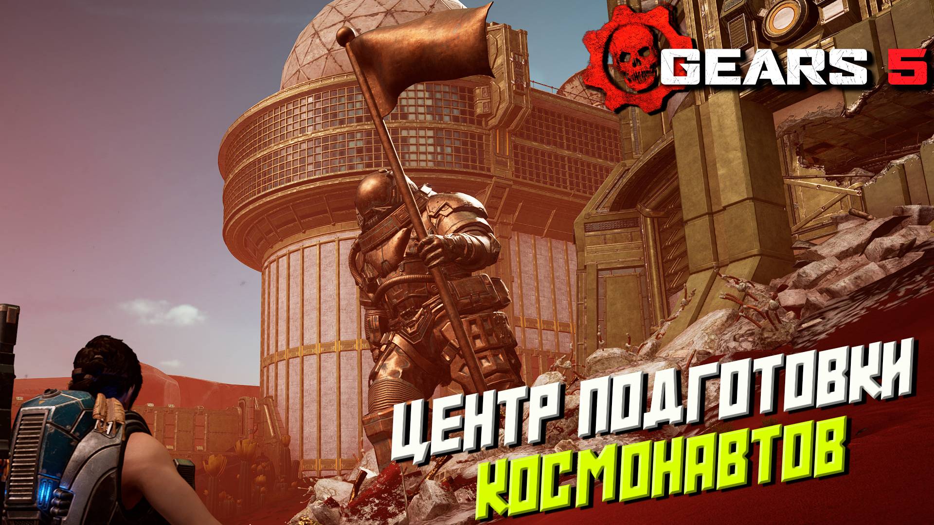 ЦЕНТР ПОДГОТОВКИ КОСМОНАВТОВ ➤ Gears 5 #12