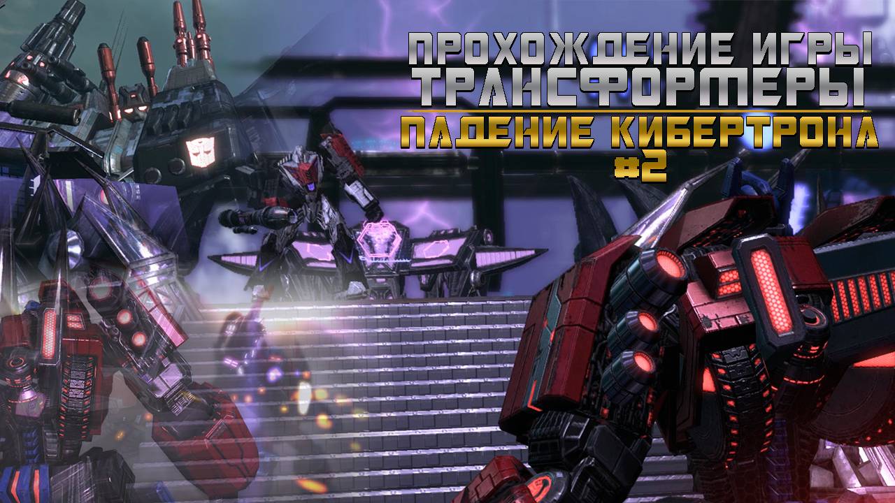 Прохождение игры Трансформеры: Падение Кибертрона #2