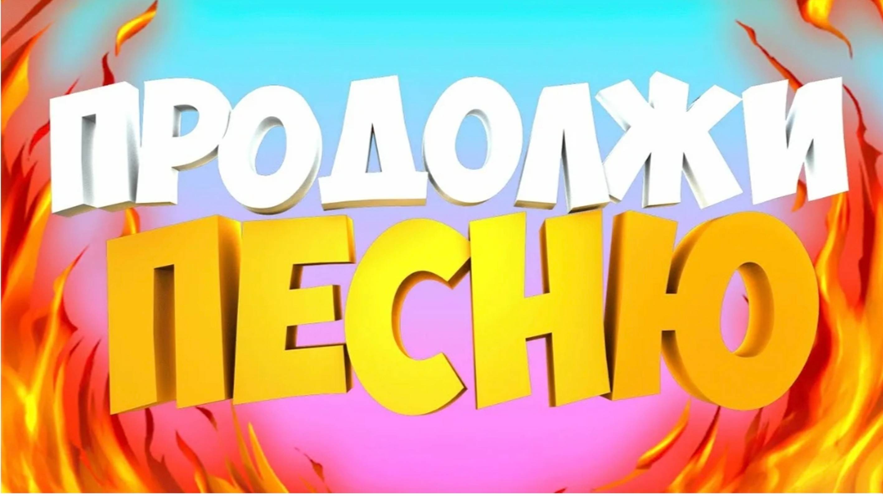 продолжи песню и получи 10 000₽ челендж часть 2