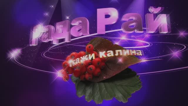 Скажи калина...Рада Рай