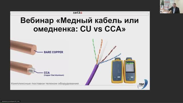 Вебинар "Медный кабель или "омеднёнка"? CU vs CCA"
