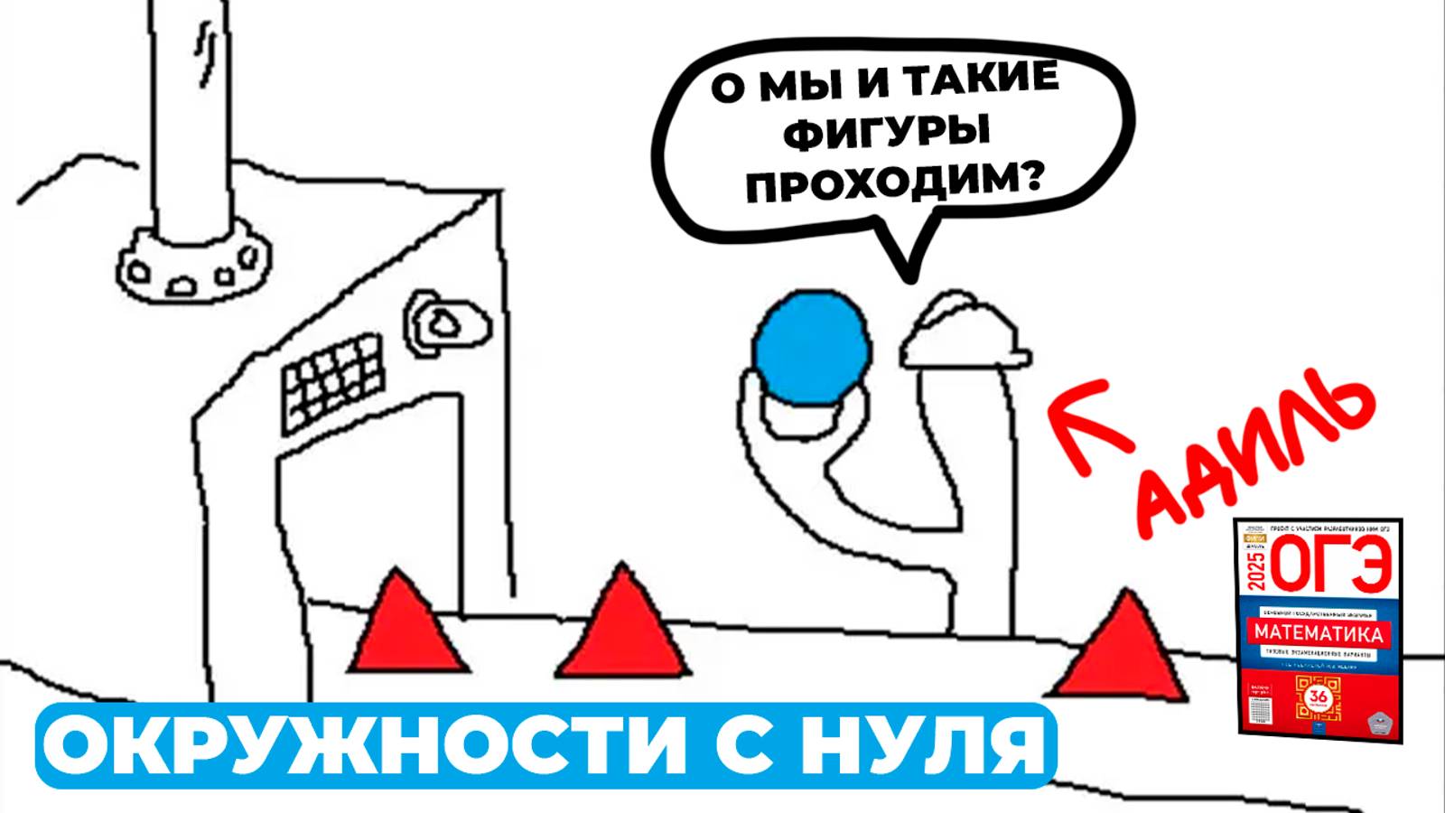 Окружность в ОГЭ и ЕГЭ