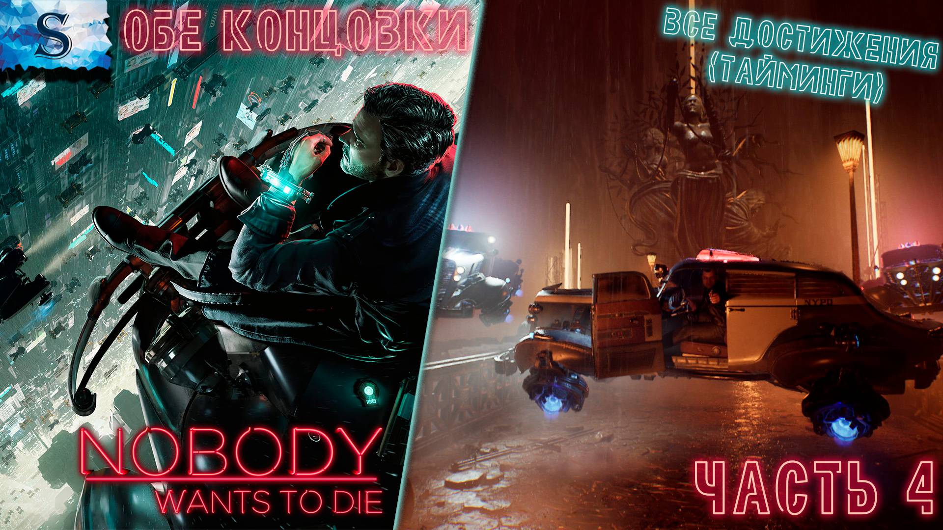 Nobody Wants to Die прохождение на 100% (Обе концовки) ⋟ часть 4 ⋟ ВСЕ достижения (тайминги)