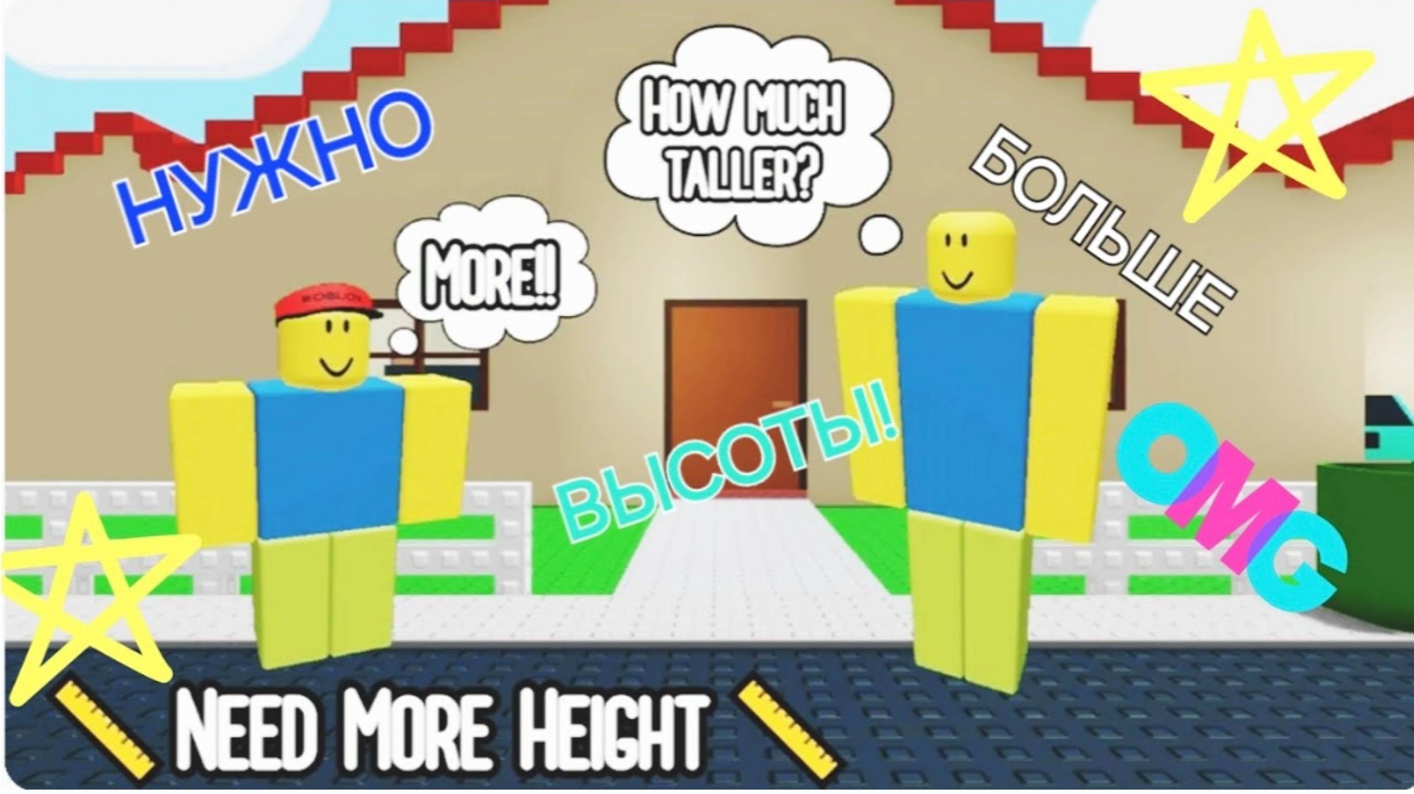 НУЖНО БОЛЬШЕ РОСТА