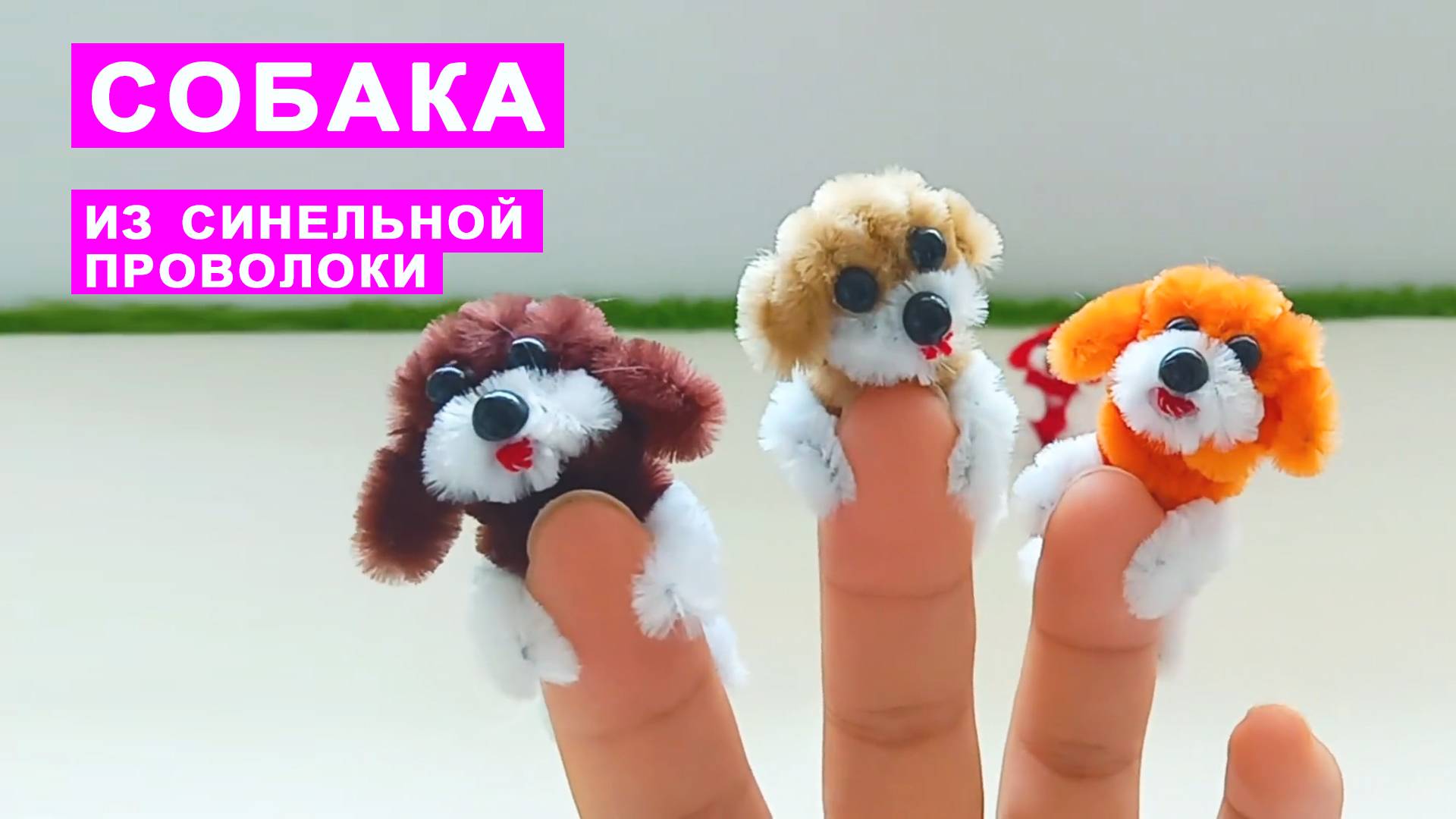 Как сделать СОБАКУ из синельной проволоки. Собачка поделки DIY