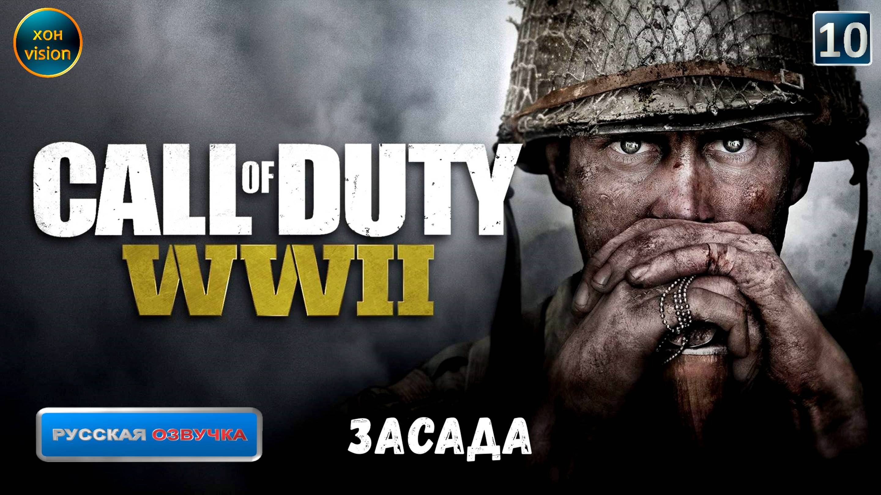 Call of Duty WWII - глава 10 (ЗАСАДА) Прохождение без комментариев (русская озвучка)