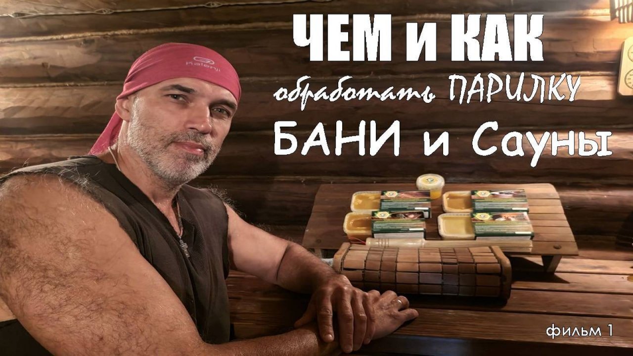 Пропитки для ПАРИЛКИ бани, сауны и душевой. ВЫБИРАЕМ пропитки для БАНИ и ПОЯСНЯЕМ как они работают.