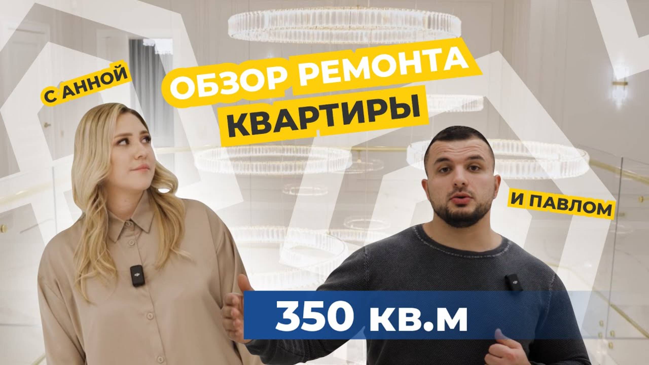 ОБЗОР РЕМОНТА КВАРТИРЫ: ВДОХНОВЛЯЮЩИЙ ДИЗАЙН НА 350 КВ.М.