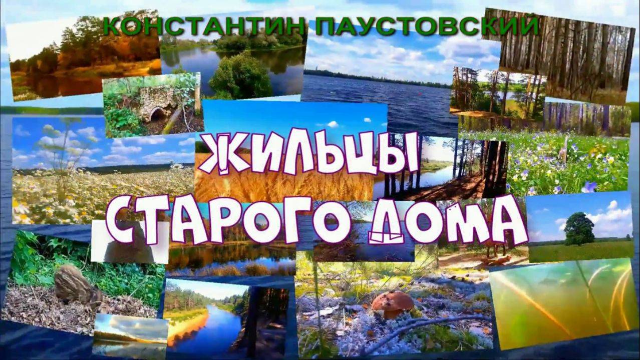 АУДИОКНИГА  ,,ЖИЛЬЦЫ СТАРОГО ДОМА,,КОНСТАНТИН ПАУСТОВСКИЙ