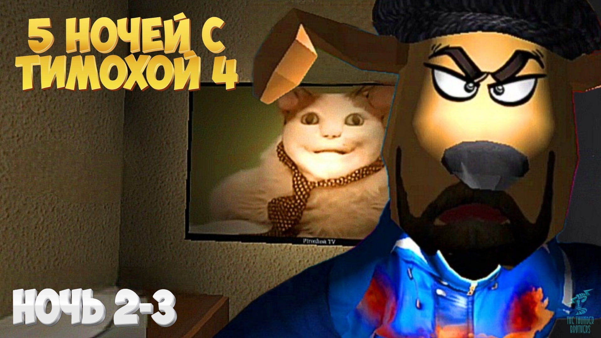 СМОТРИ КАКОЙ ВКУСНЫЙ ПИРОЖОК ➣ 5 Ночей с Тимохой 4: ШКОЛА #2