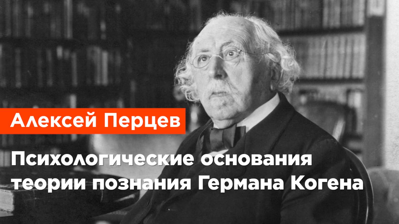 Алексей Перцев — Психологические основания теории познания Германа Когена