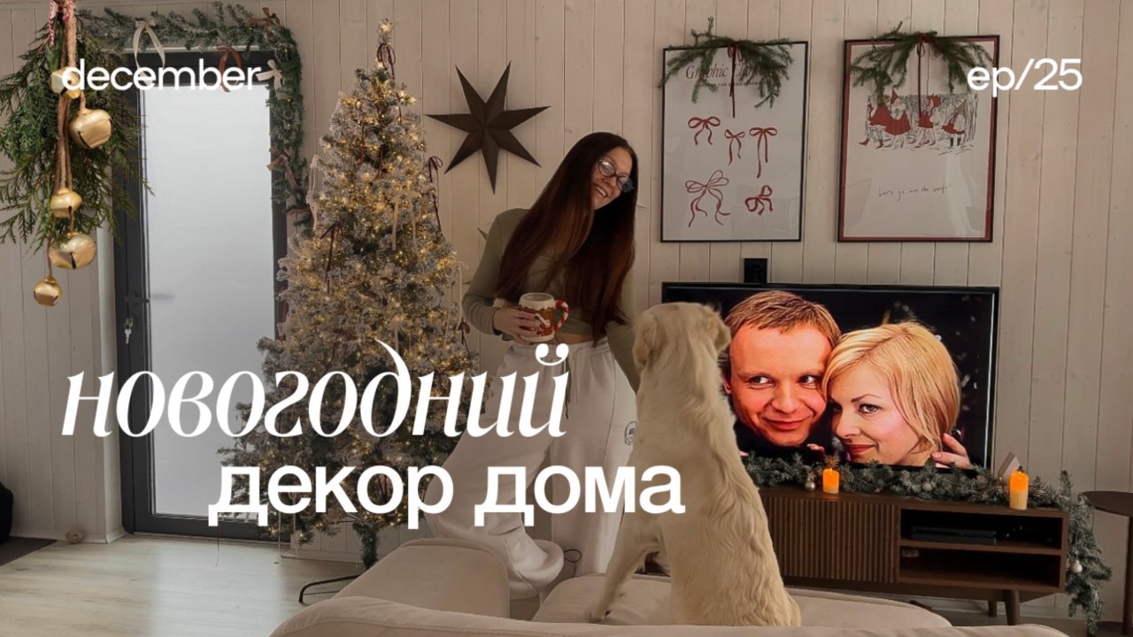 НОВОГОДНИЙ ДЕКОР ДОМА ✨🍊украшаю дом к новому году, рождественский декор, влогмас, vlogmas