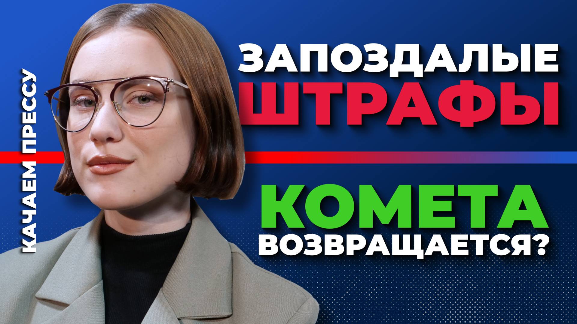 Катера-потеряшки/Как оспорить штрафы?/Возвращение «Кометы»//Качаем Прессу-336