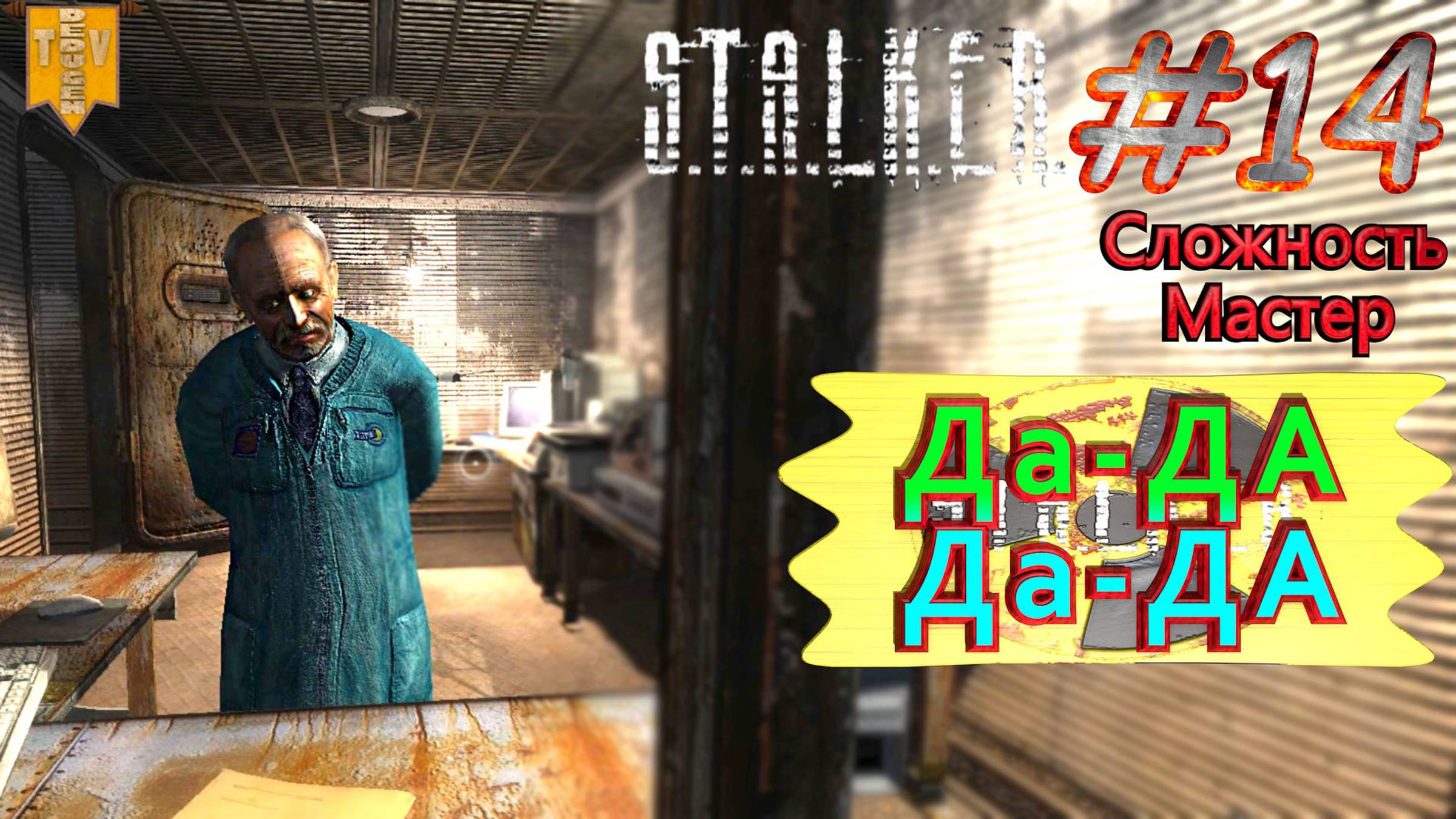 Да-да.  STALKER Тень Чернобыля. #14. Прохождение на сложности мастер.