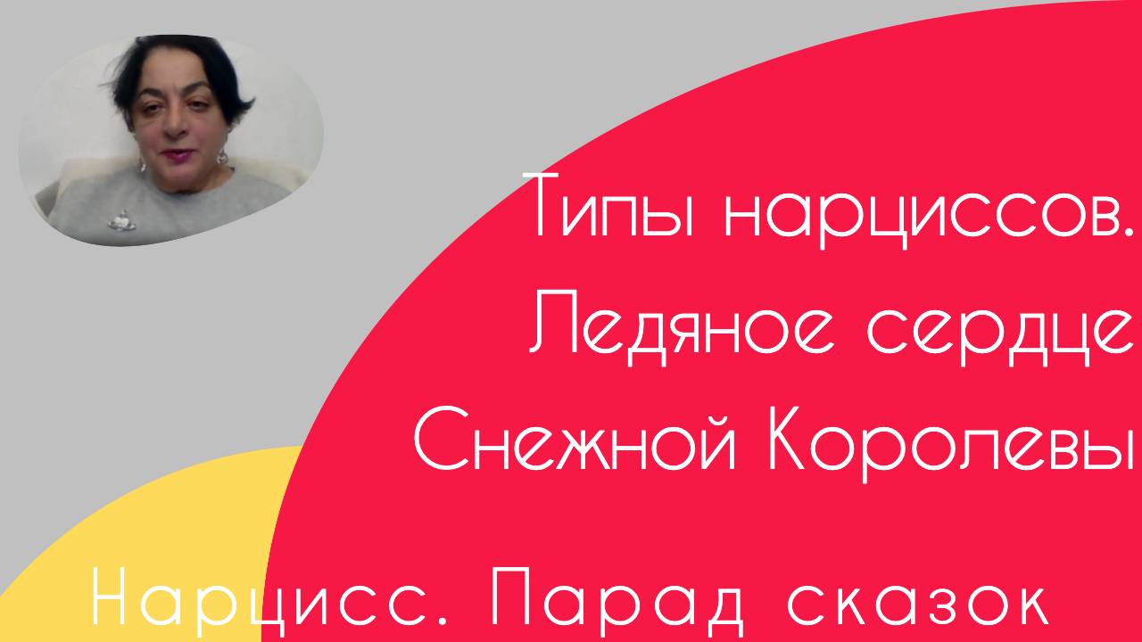 Нарцисс. Парад сказок