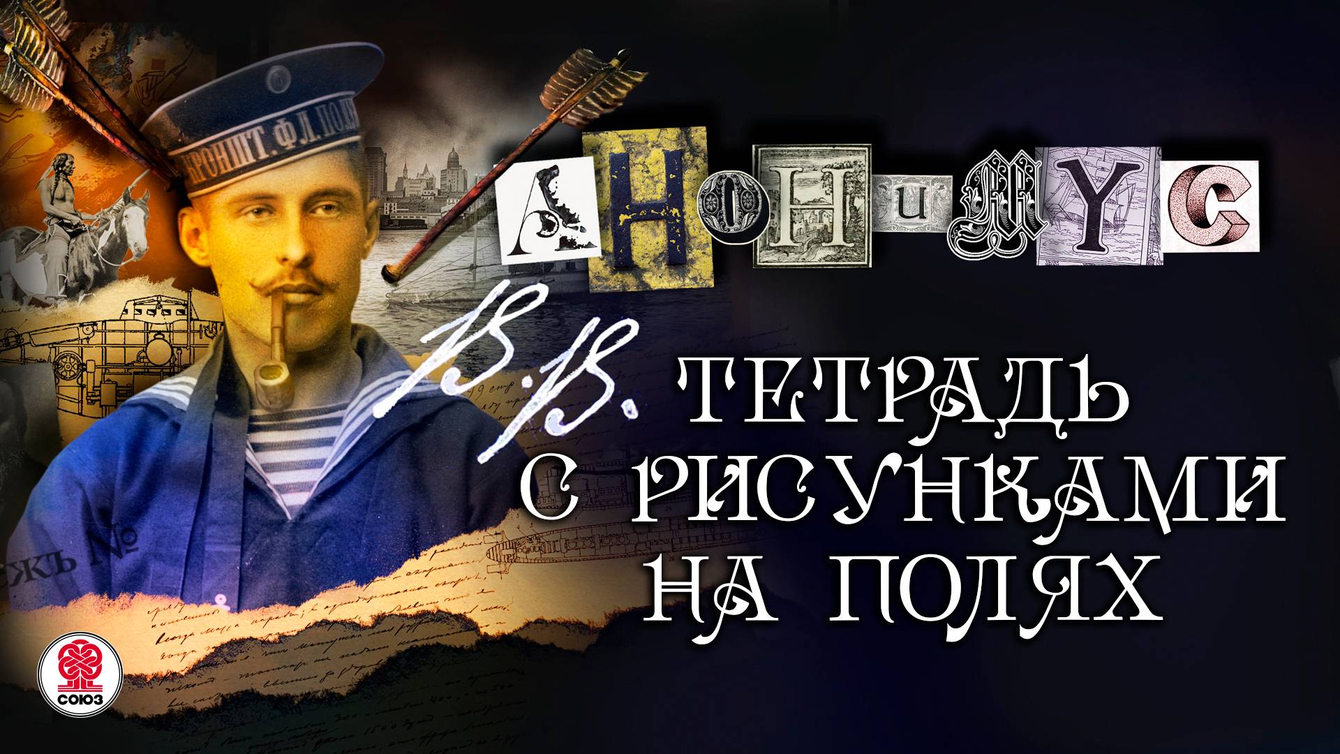 АНОНИМYС «В.В. ТЕТРАДЬ С РИСУНКАМИ НА ПОЛЯХ». Аудиокнига. Читает Александр Клюквин