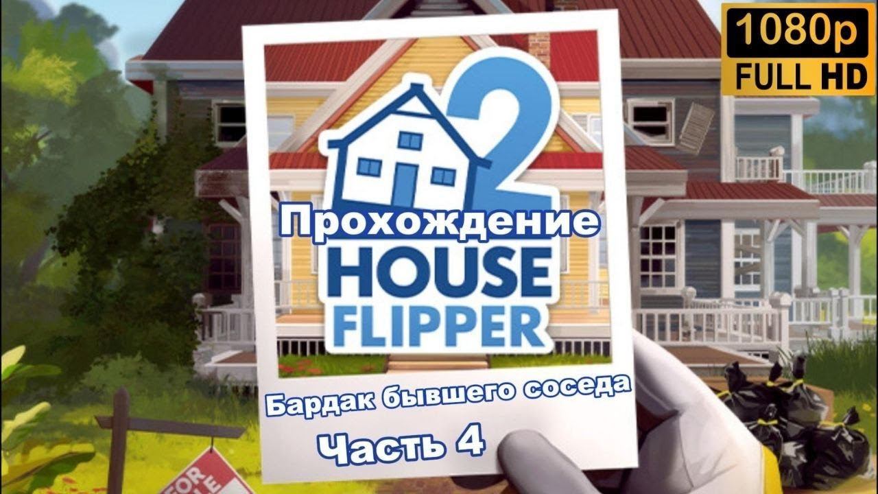 House Flipper 2 \ Бардак бывшего соседа  (Часть 4)