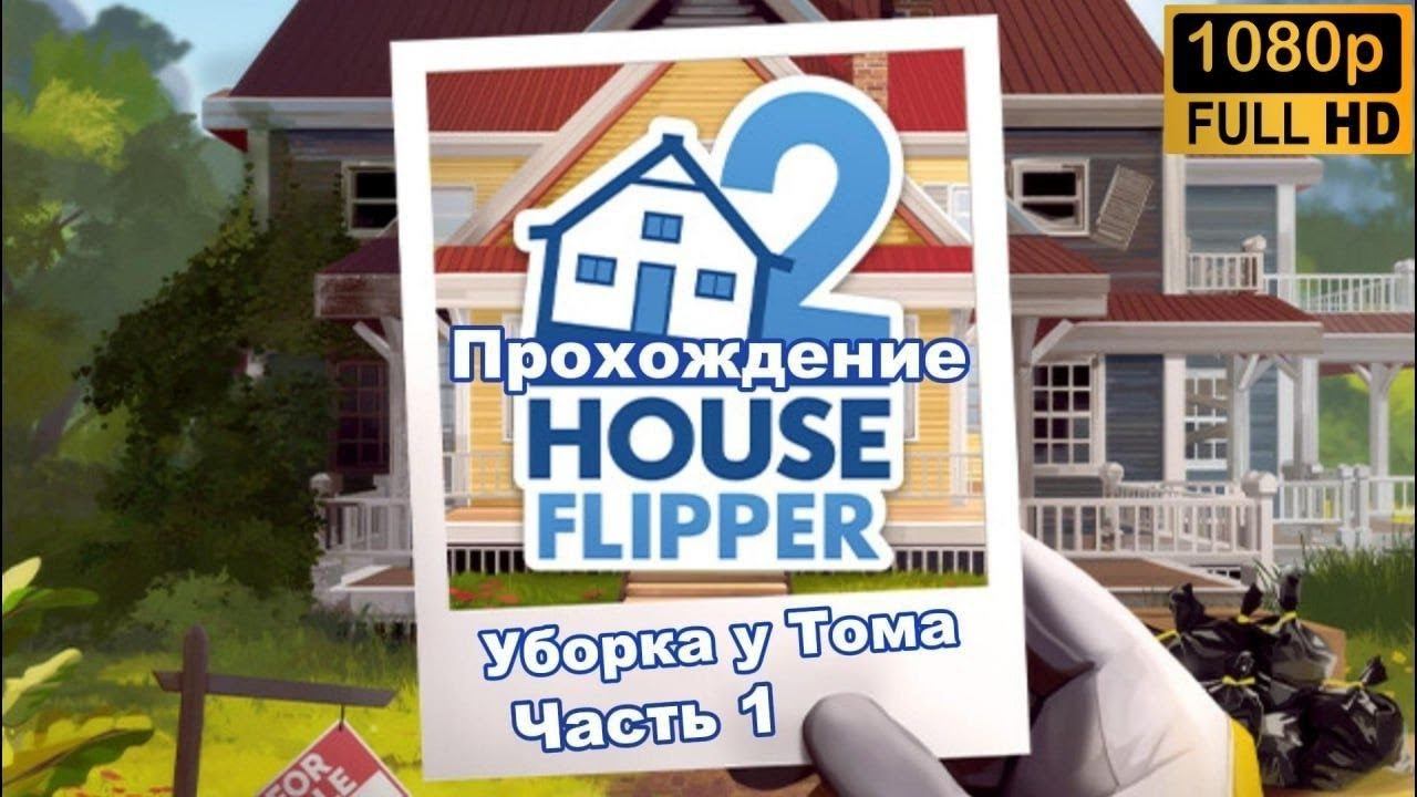 House Flipper 2 \ Начало - Уборка у Тома (Часть 1)