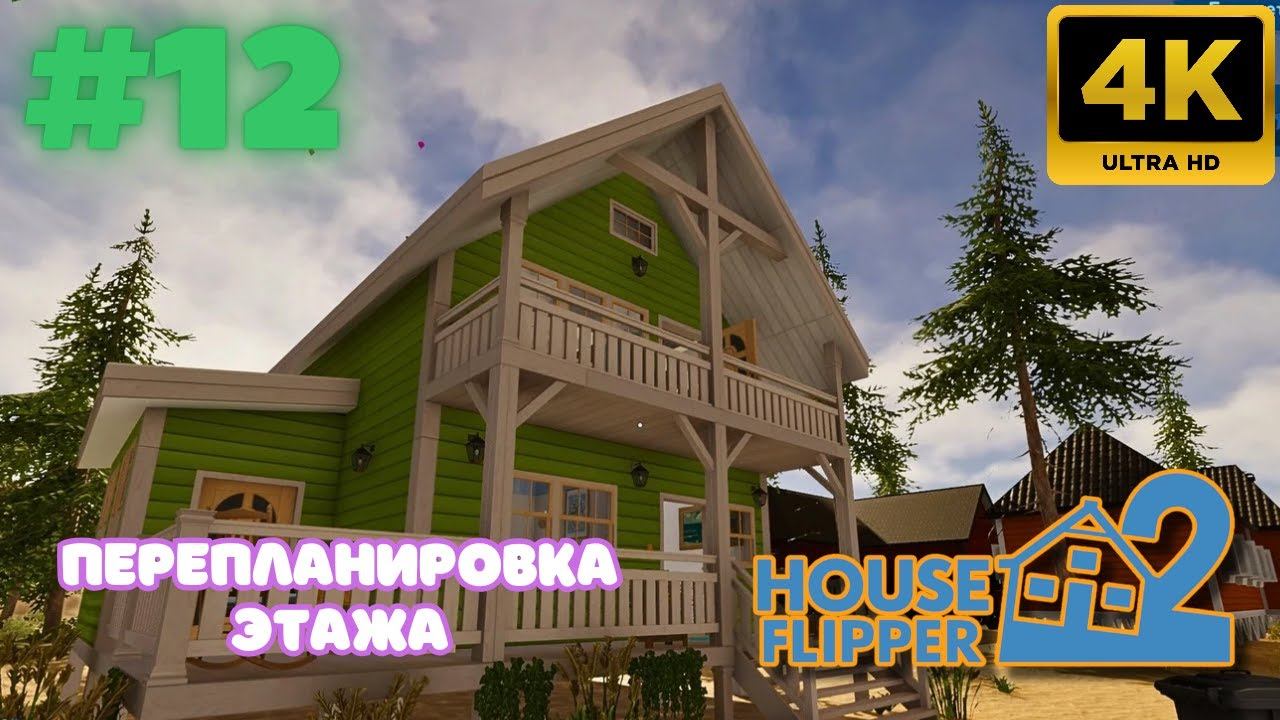 House Flipper 2 \ Перепланировка этажа. (Часть 12)