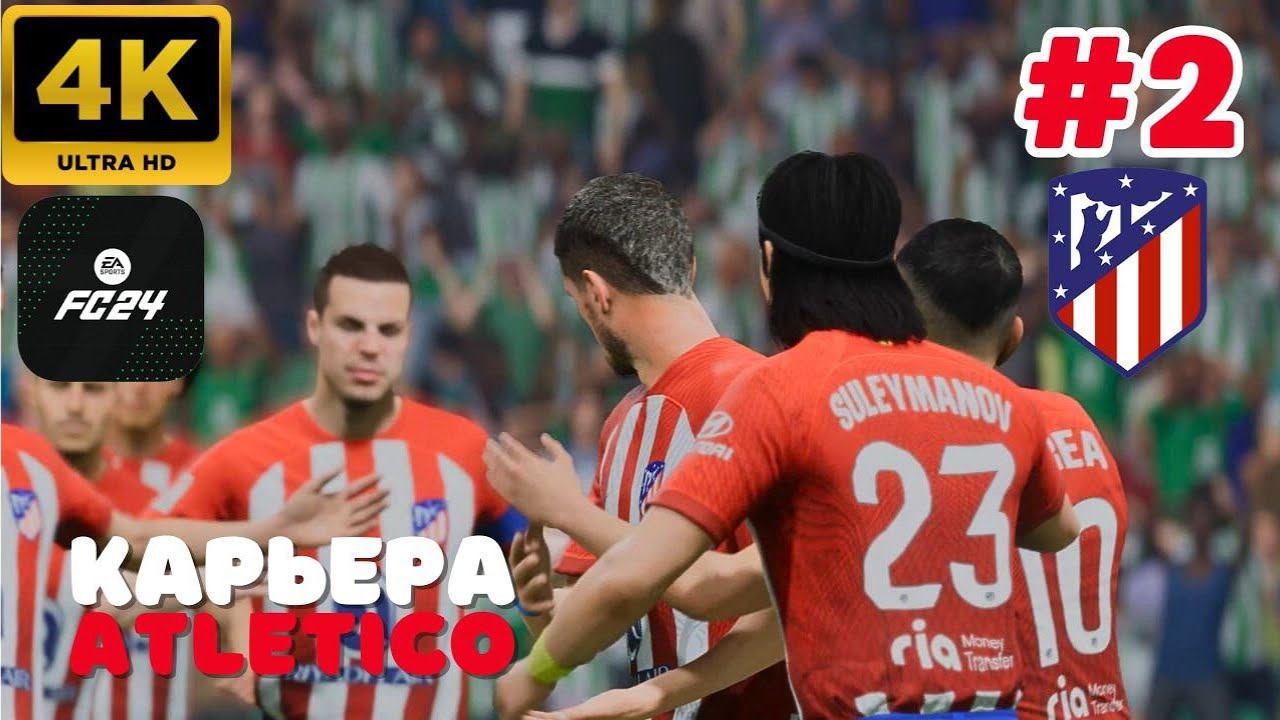 EA Sports FC 24 \ Карьера. ATLETICO.  #2 (4K)