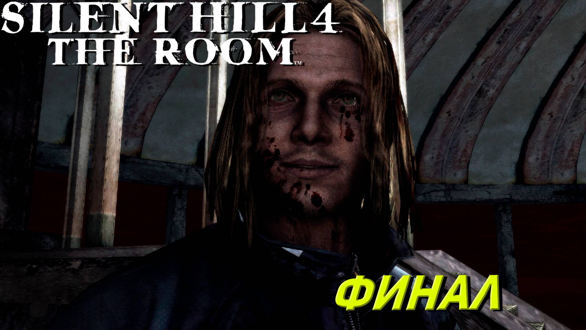 ФИНАЛ ➤ Silent Hill 4 The Room #15