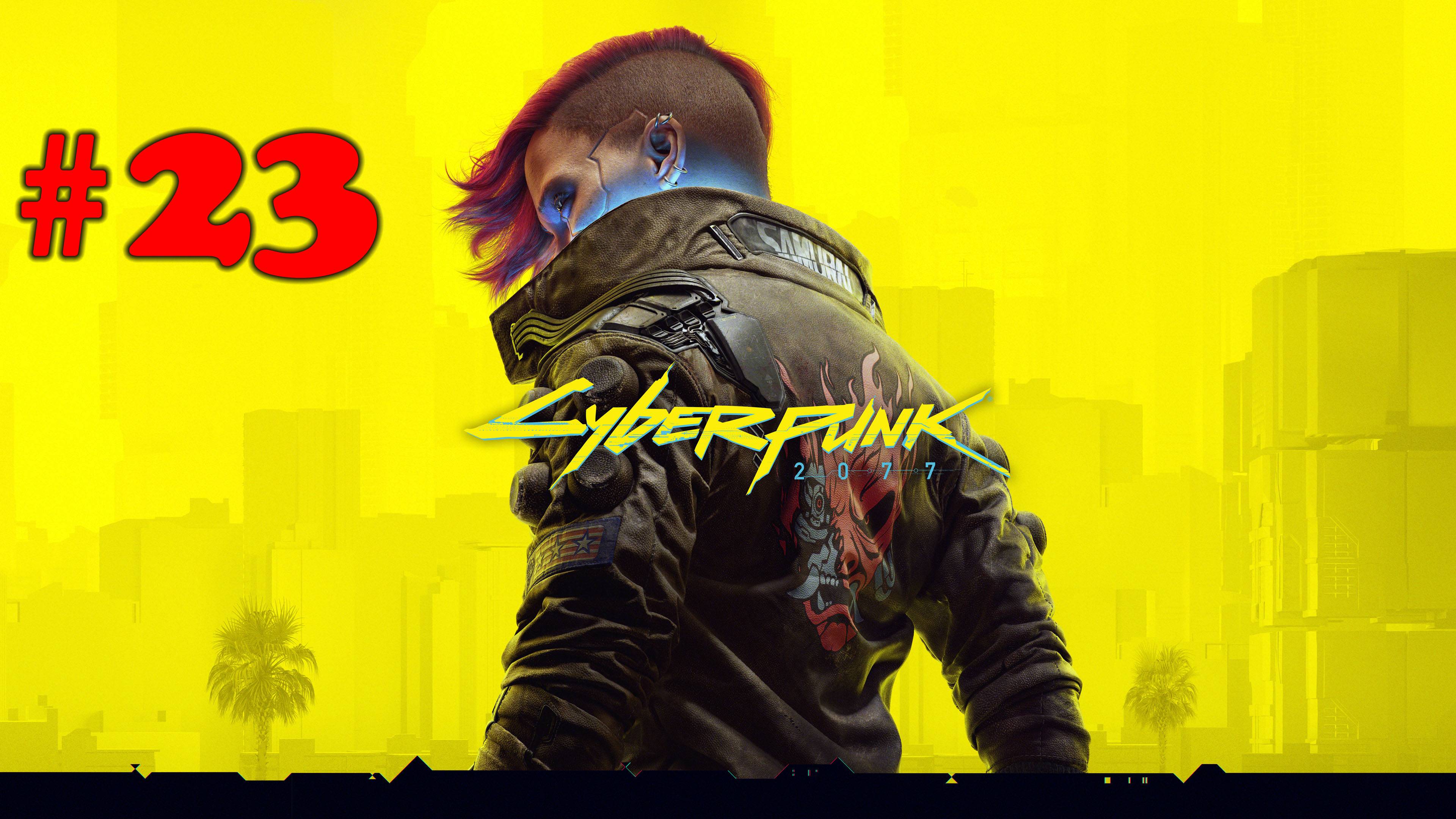 Cyberpunk 2077 ➤ прохождение №23 |Кукольные страсти | Сетевая магия | Охота на чудовище | Талион