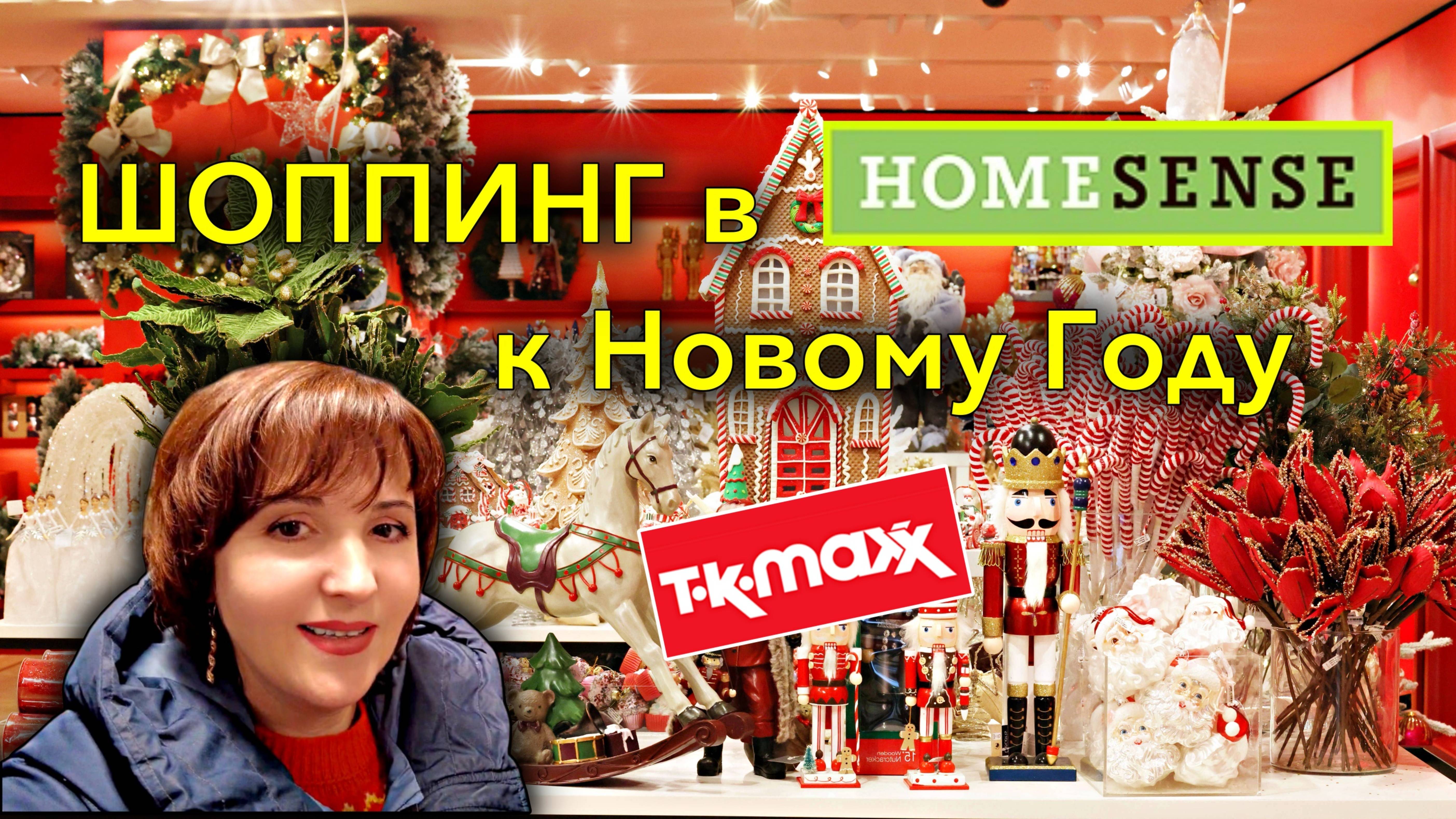Ирландия🇮🇪Новогодний ШОППИНГ в HomeSense🎄Декор и Игрушки🧸Подарки🎁Цены/Всё для Дома🏠TK Maxx
