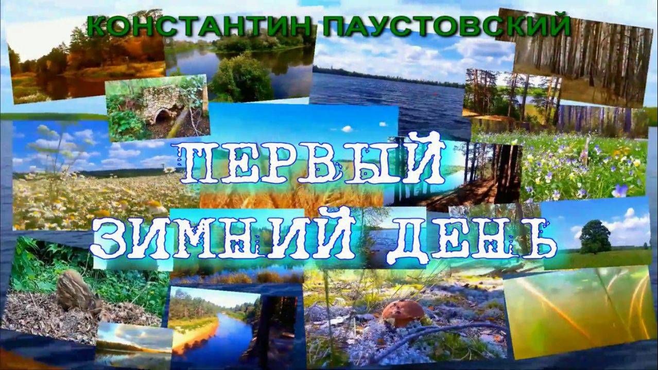 АУДИОКНИГА  ,,ПЕРВЫЙ ЗИМНИЙ ДЕНЬ,,КОНСТАНТИН ПАУСТОВСКИЙ