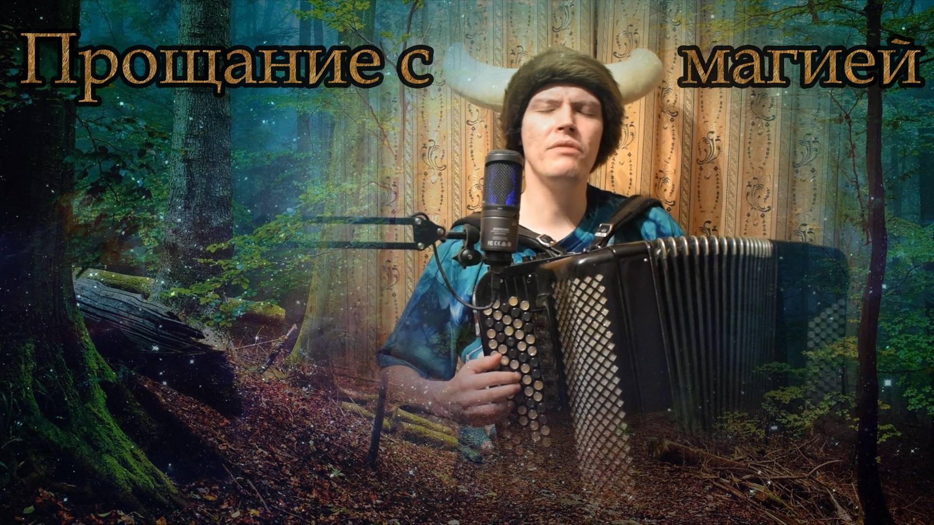 Романс " "Прощание" с магией" ♫ Викинг музыки Александр PLAY ♫