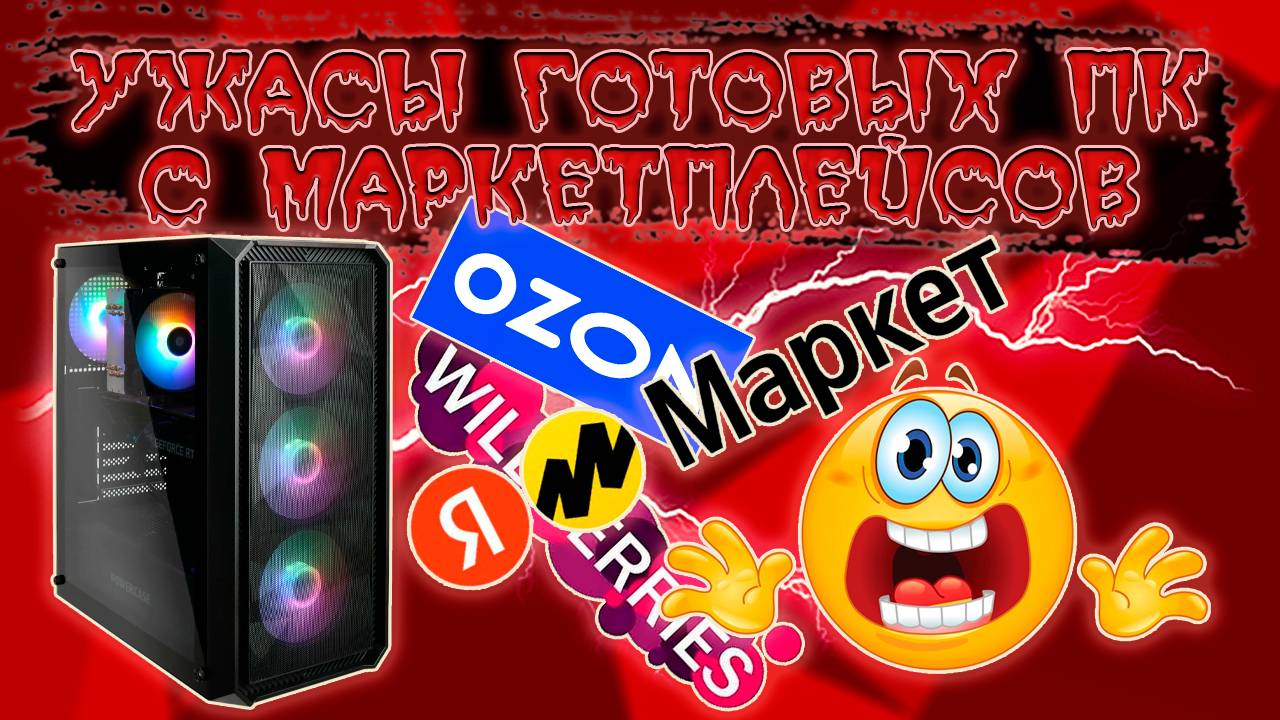 Грустная история о покупке готового ПК на Яндекс маркете