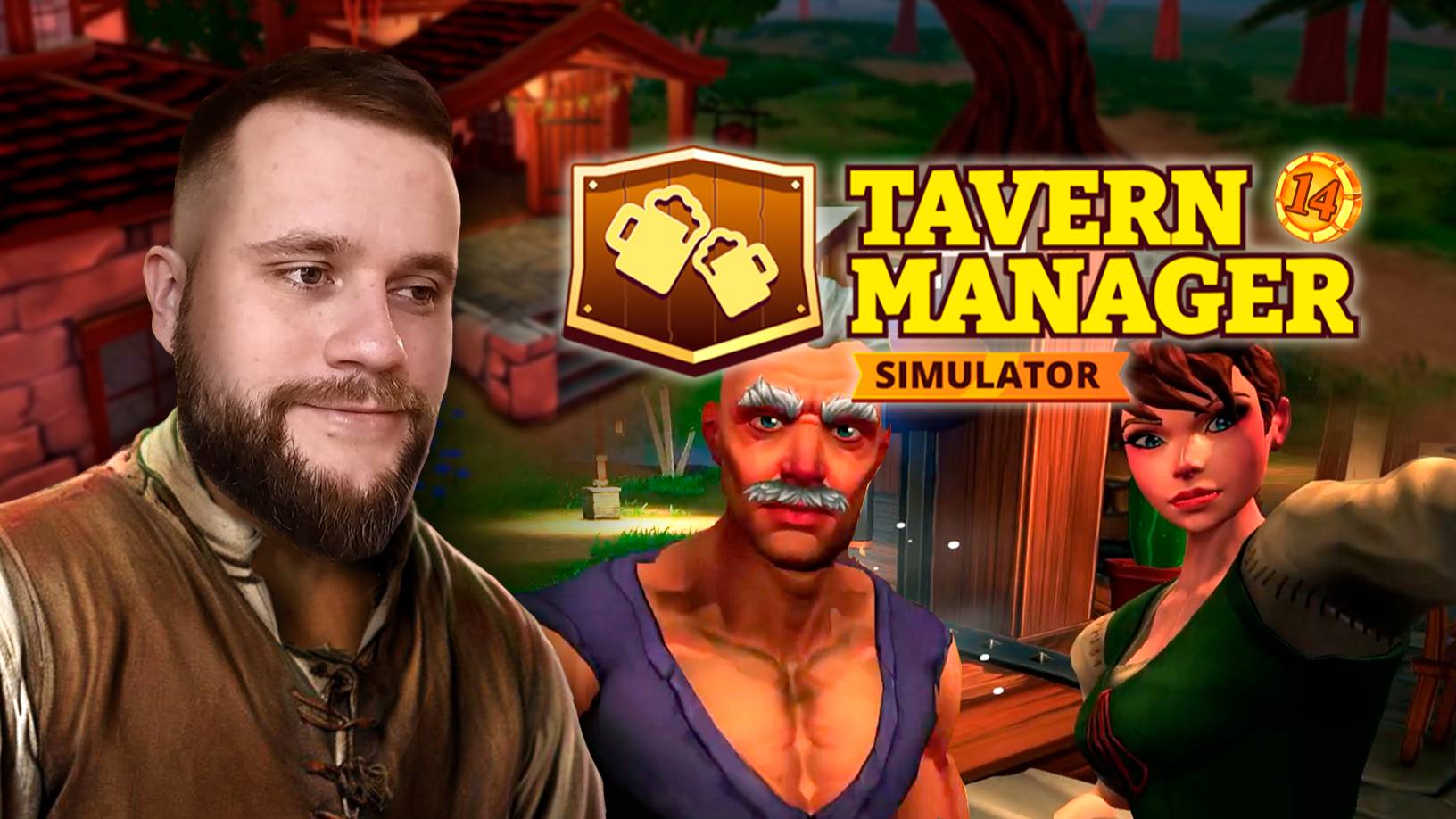 Марш-бросок по таверне // Tavern Manager №14