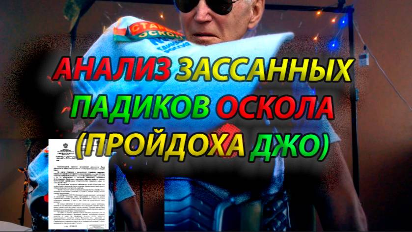 Ответы прокуратуры СГО 2024 (анализ зассанных падиков от Пройдохи Джо)