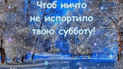 С субботним днём!