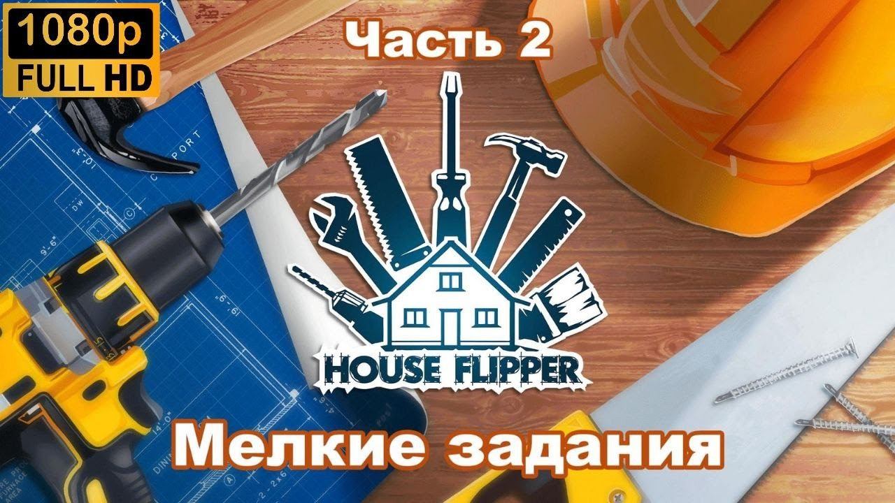 House Flipper:  Мелкие задания.  (Часть 2)